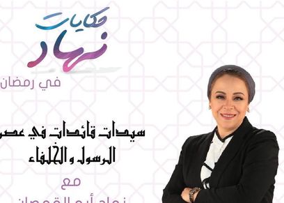 في حكايات نهاد.. تعرف على روفيدة الأنصارية صاحبة أول مستشفى في الإسلام