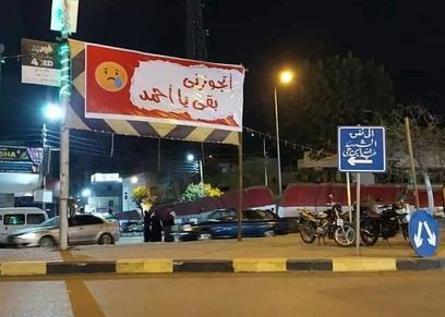 الافتة المثيرة