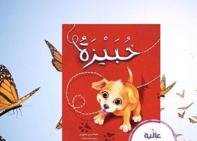 قصة خبيزة بمعرض الكتاب