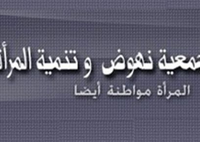 جمعية نهوض وتنمية المرأة