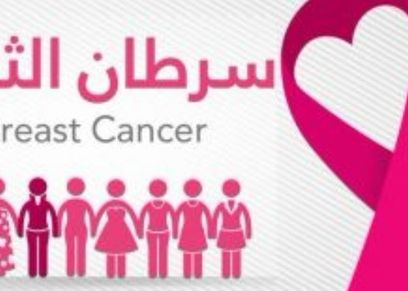 سرطان الثدى