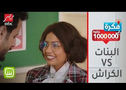 على خطى فكرة بمليون جنية.. أسرع طريقة توقعي بيها الكراش