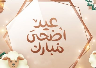 عيد الأضحى 2022