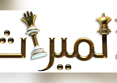 الميراث