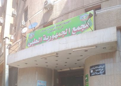 مجمع الجمهورية الطبى