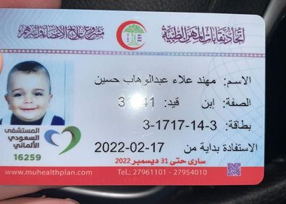 كارنيه علاجي للطفل مهند