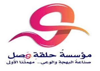 مؤسسة حلقة وصل