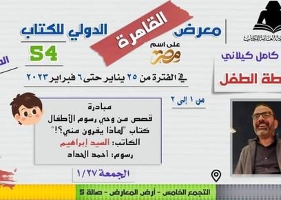 جناح الطفل في معرض الكتاب