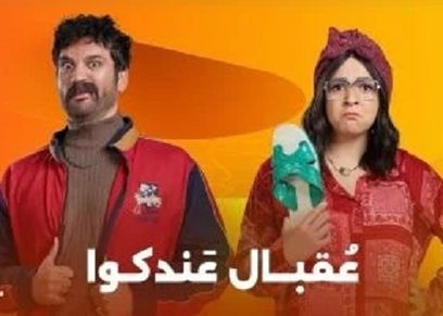 مسلسل عقبال عندكوا
