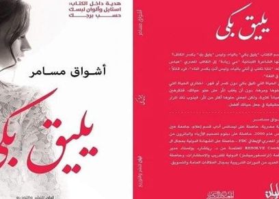 غلاف كتاب يليق بكى
