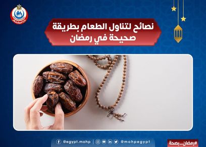 نصائح وزارة الصحة والسكان لفطور وسحور صحي في رمضان