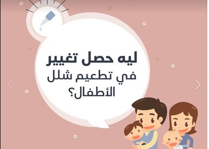 طبيق جرعة اضافية عن طريق الحقن لتطعيم شلل الأطفال