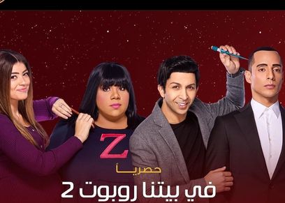 مسلسل في بيتنا روبوت 2