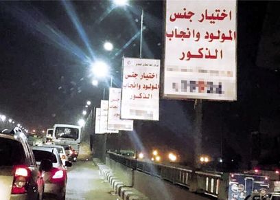 إعلان فى أحد الشوارع حول إنجاب الذكور