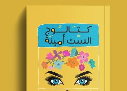 كتالوج الست أمينة