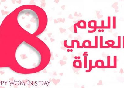 اليوم العالمي للمرأة