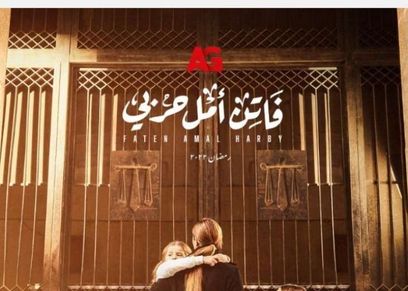 الملصق الدعائي لمسلسل «فاتن أمل حربي»