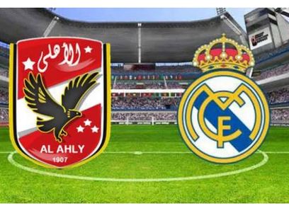 مباراة الأهلي وريال مدريد