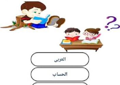 تطبيق تعليم الأطفال من المنزل