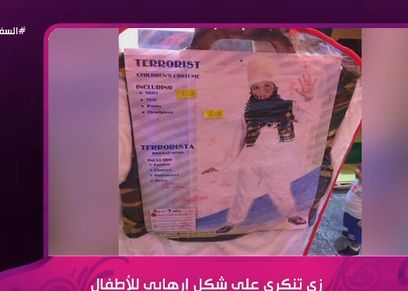 زي تنكري على شكل إرهابي