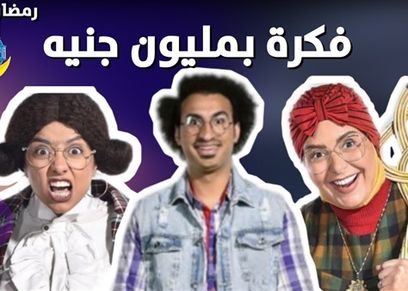 مسلسل فكرة بمليون جنيه
