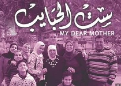 فيلم ست الحبايب