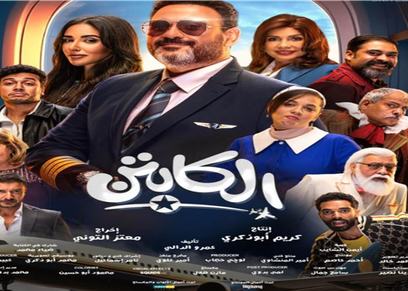 مسلسل الكابتن