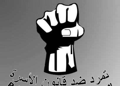 حملة تمرد ضد قانون الأسرة: