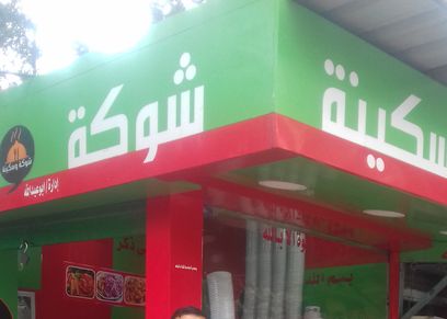 «كمال» صاحب مطعم«شوكة وسكينة»