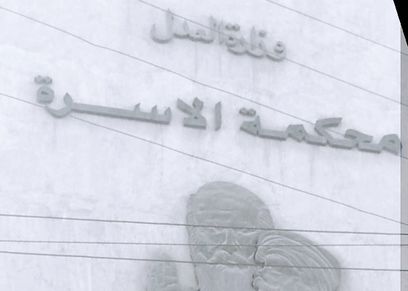 محكمة الأسرة