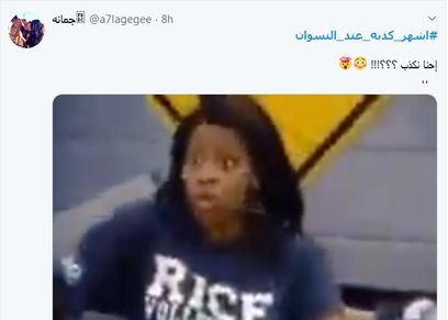 تريند أشهر كذبة عند النساء