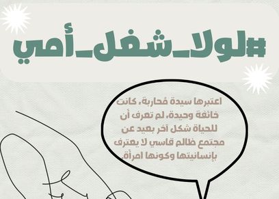 حملة «لولا شغل أمي»