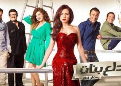 مي عزالدين - بوستر مسلسل دلع البنات