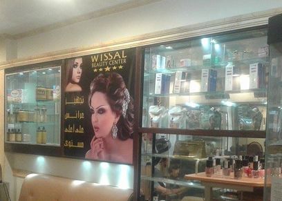 صالون تجميل
