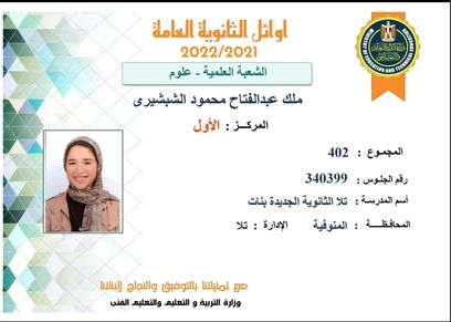 «ملك» الأولى على شعبة العلمي علوم