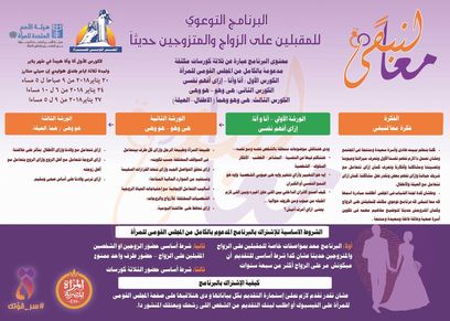 القومي للمرأة يعل نبدء البرنامج التوعوي للمقبلين على الزواج 