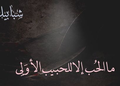 قصص الحب الأول