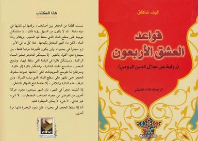 رواية «قواعد العشق الأربعون»