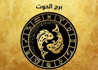 برج الحوت