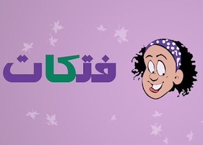 منتدى فتكات