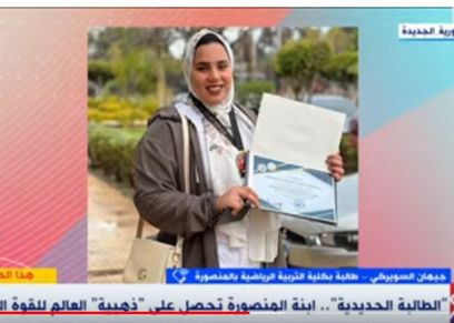 جيهان السويركي-  طالبة في الفرقة الثالثة بكلية التربية الرياضية في محافظة المنصورة