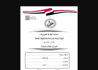 امتحان اللغة العربية للثانوية العامة