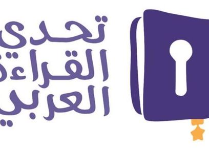 مسابقة تحدي القراءة العربي