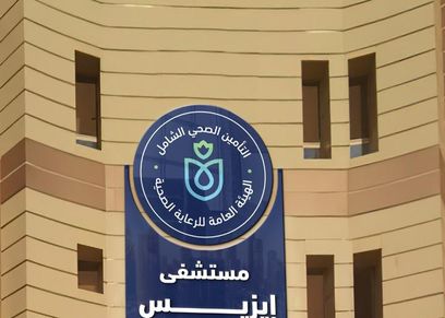 الهيئة العامة للرعاية الصحية