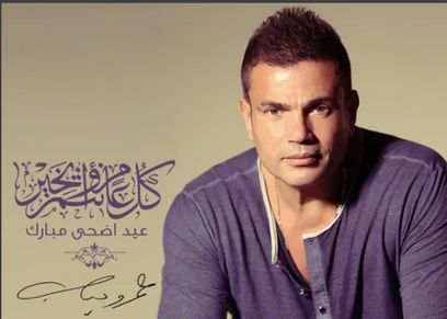 عمرو دياب