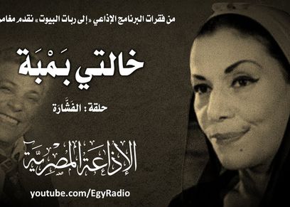 خالتي بمبة