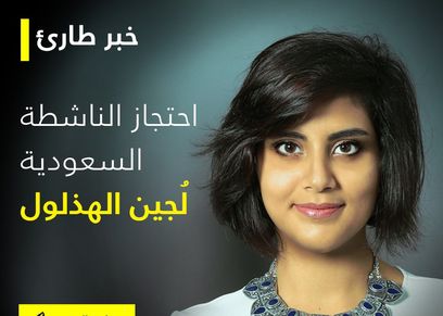 الناشطة السعودية لجين الهذلول