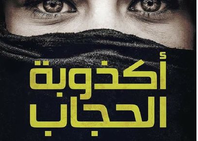 غلاف كتاب أكذوبة الحجاب