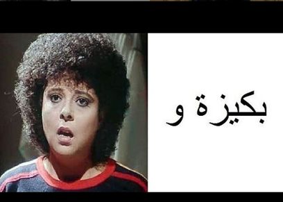 بكيزة وزغلول