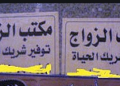 اعلانات الزواج الوهمية